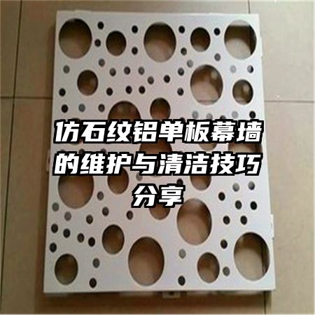 仿石紋鋁單板幕墻的維護與清潔技巧分享