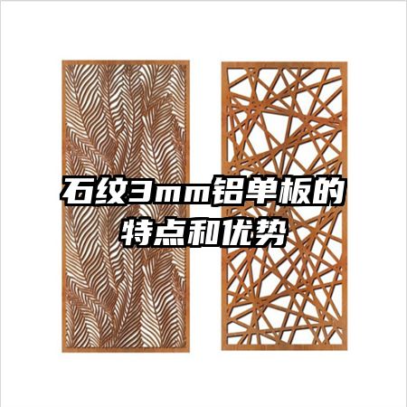 石紋3mm鋁單板的特點和優(yōu)勢
