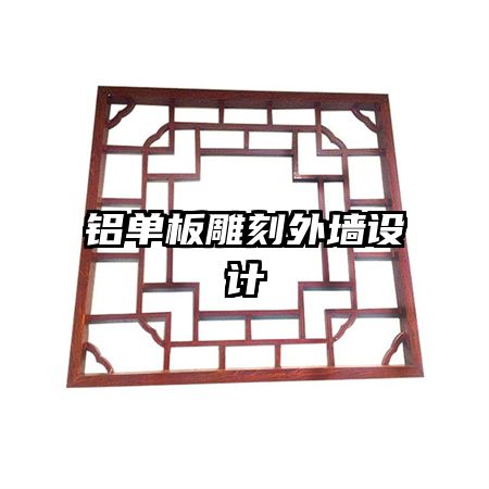 鋁單板雕刻外墻設(shè)計(jì)