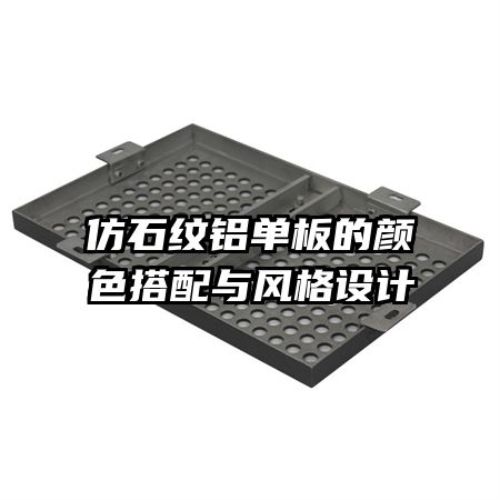 仿石紋鋁單板的顏色搭配與風格設(shè)計