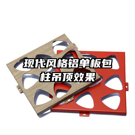 現(xiàn)代風格鋁單板包柱吊頂效果