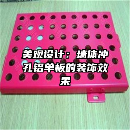 美觀設(shè)計(jì):墻體沖孔鋁單板的裝飾效果
