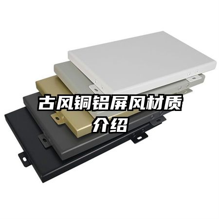 古風銅鋁屏風材質(zhì)介紹