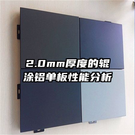 2.0mm厚度的輥涂鋁單板性能分析