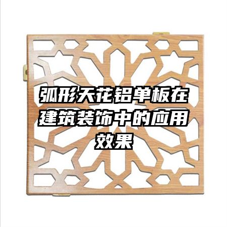 弧形天花鋁單板在建筑裝飾中的應用效果