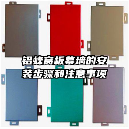 鋁蜂窩板幕墻的安裝步驟和注意事項