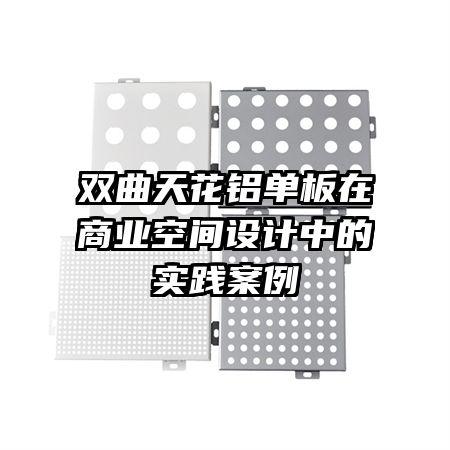 雙曲天花鋁單板在商業(yè)空間設(shè)計中的實踐案例