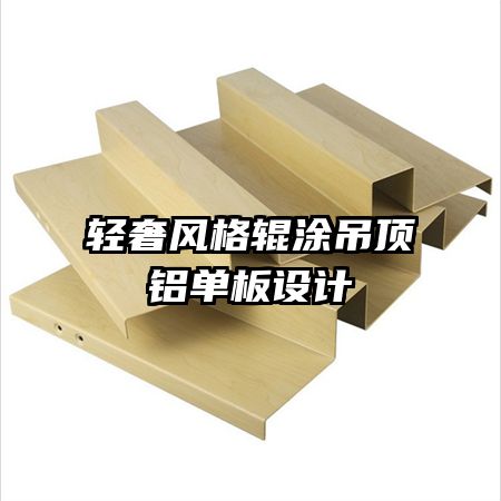 輕奢風格輥涂吊頂鋁單板設(shè)計