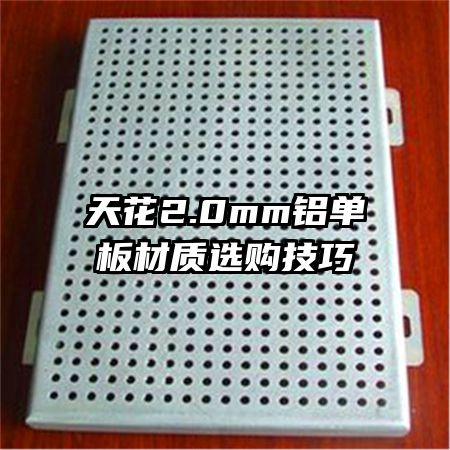 天花2.0mm鋁單板材質(zhì)選購(gòu)技巧