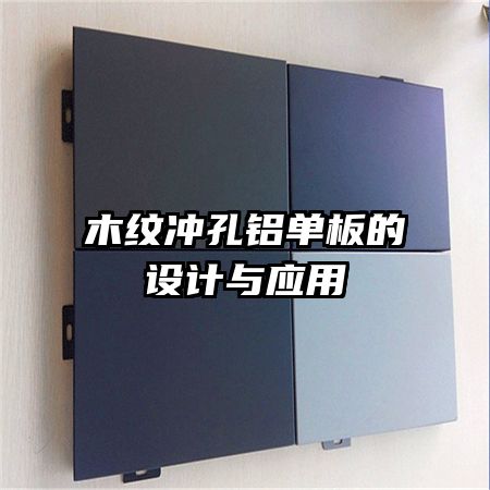 木紋沖孔鋁單板的設(shè)計與應(yīng)用