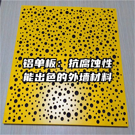 鋁單板:抗腐蝕性能出色的外墻材料