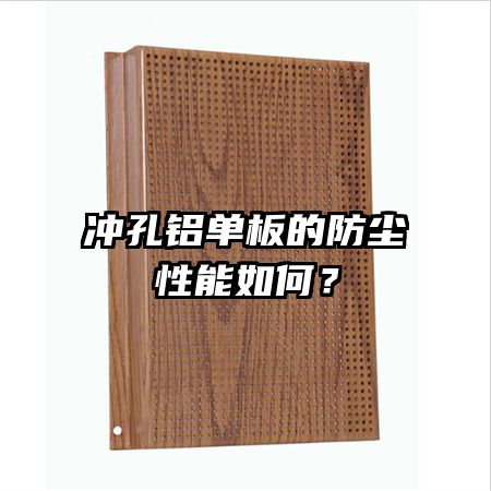 沖孔鋁單板的防塵性能如何？