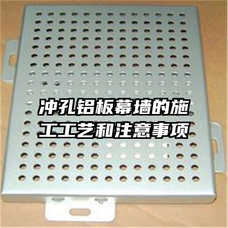 沖孔鋁板幕墻的施工工藝和注意事項