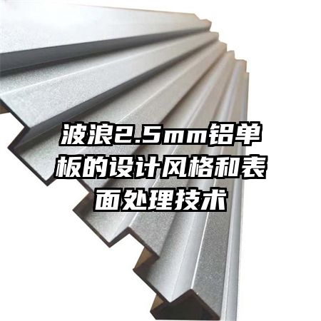 波浪2.5mm鋁單板的設計風格和表面處理技術