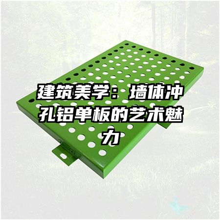 建筑美學:墻體沖孔鋁單板的藝術魅力