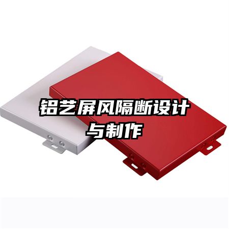 鋁藝屏風隔斷設(shè)計與制作