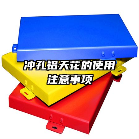 沖孔鋁天花的使用注意事項