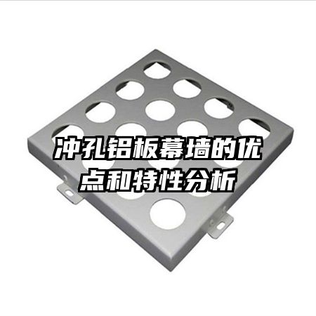 沖孔鋁板幕墻的優(yōu)點和特性分析