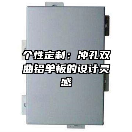 個(gè)性定制:沖孔雙曲鋁單板的設(shè)計(jì)靈感