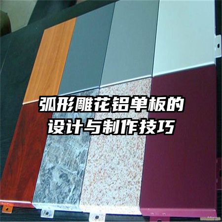 弧形雕花鋁單板的設(shè)計與制作技巧