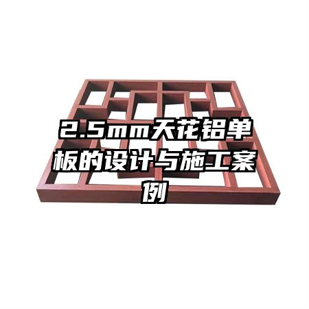 2.5mm天花鋁單板的設(shè)計與施工案例