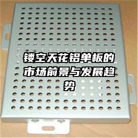 鏤空天花鋁單板的市場前景與發(fā)展趨勢