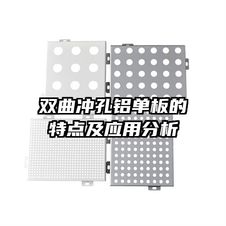 雙曲沖孔鋁單板的特點及應(yīng)用分析