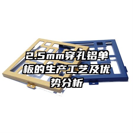 2.5mm穿孔鋁單板的生產(chǎn)工藝及優(yōu)勢(shì)分析