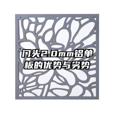 門頭2.0mm鋁單板的優(yōu)勢(shì)與劣勢(shì)