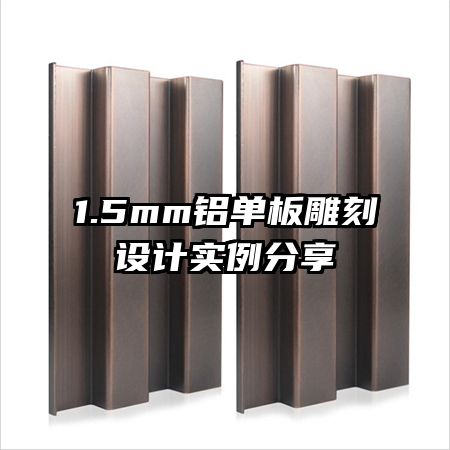 1.5mm鋁單板雕刻設(shè)計實(shí)例分享