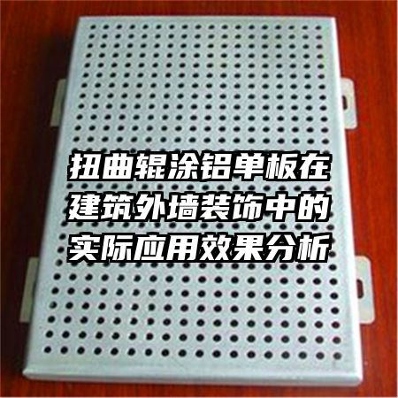 扭曲輥涂鋁單板在建筑外墻裝飾中的實(shí)際應(yīng)用效果分析