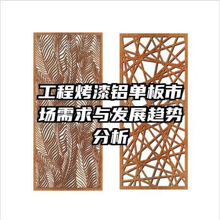 工程烤漆鋁單板市場(chǎng)需求與發(fā)展趨勢(shì)分析