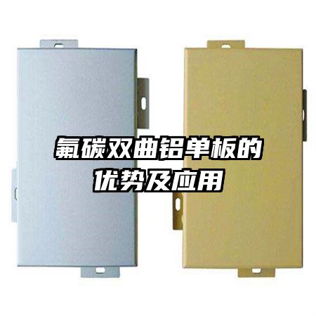 氟碳雙曲鋁單板的優(yōu)勢及應(yīng)用