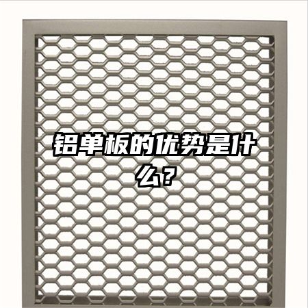 鋁單板的優(yōu)勢(shì)是什么？