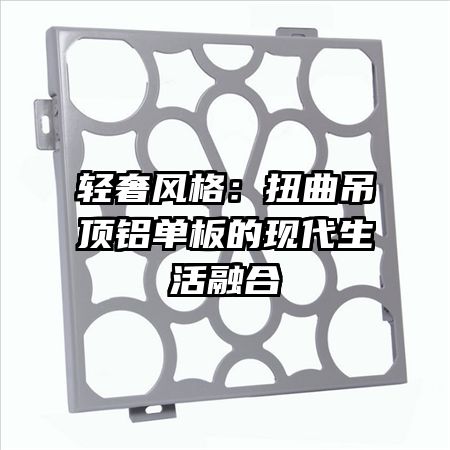 輕奢風格：扭曲吊頂鋁單板的現(xiàn)代生活融合