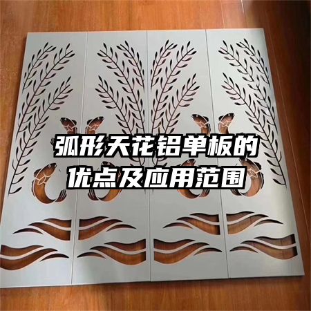 弧形天花鋁單板的優(yōu)點(diǎn)及應(yīng)用范圍