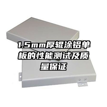 1.5mm厚輥涂鋁單板的性能測試及質量保證