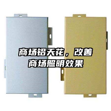 商場鋁天花,改善商場照明效果