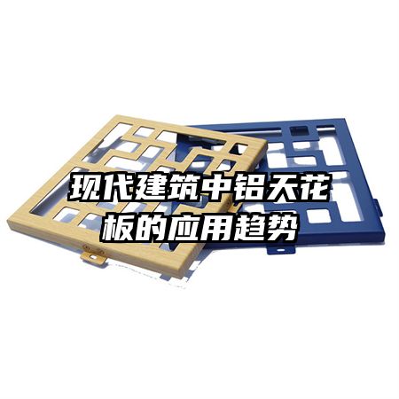 現(xiàn)代建筑中鋁天花板的應(yīng)用趨勢(shì)