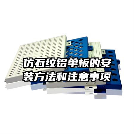 仿石紋鋁單板的安裝方法和注意事項(xiàng)