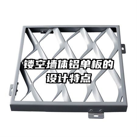 鏤空墻體鋁單板的設(shè)計特點