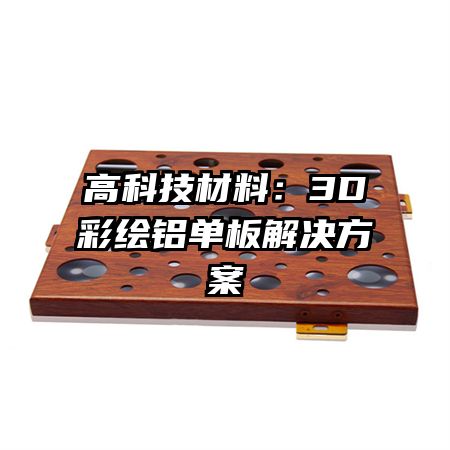 高科技材料:3D彩繪鋁單板解決方案