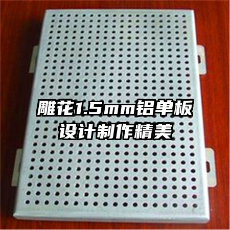 雕花1.5mm鋁單板設計制作精美