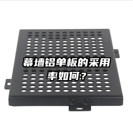 幕墻鋁單板的采用率如何？