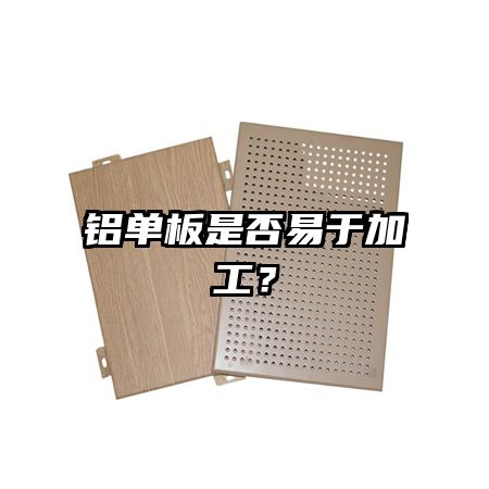 鋁單板是否易于加工？