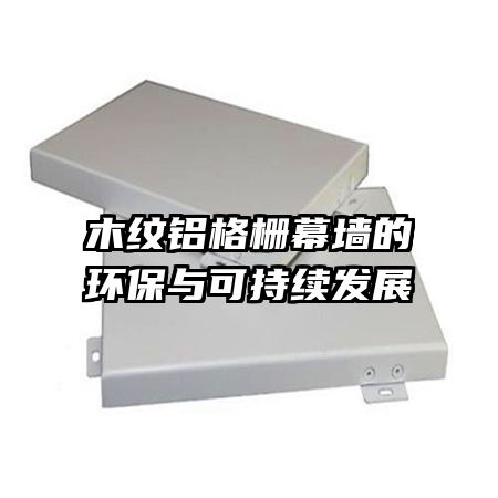 木紋鋁格柵幕墻的環(huán)保與可持續(xù)發(fā)展