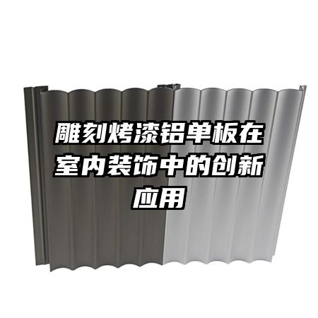 雕刻烤漆鋁單板在室內(nèi)裝飾中的創(chuàng)新應用