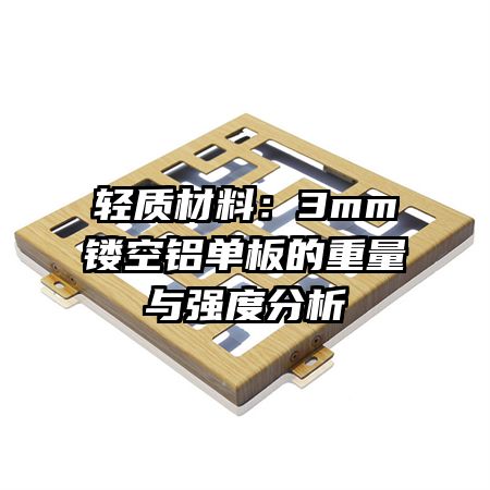 輕質(zhì)材料:3mm鏤空鋁單板的重量與強(qiáng)度分析