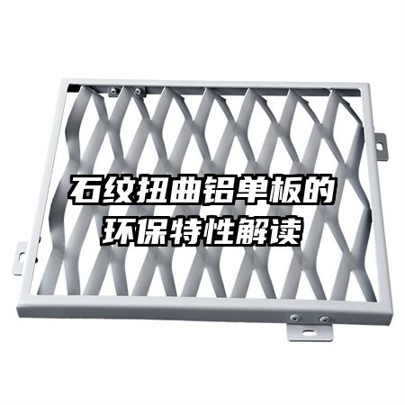 石紋扭曲鋁單板的環(huán)保特性解讀