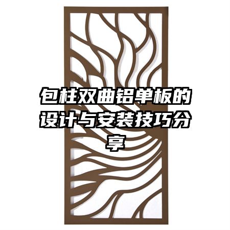 包柱雙曲鋁單板的設(shè)計與安裝技巧分享